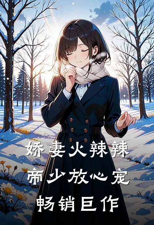 娇妻火辣辣：帝少放心宠畅销巨作