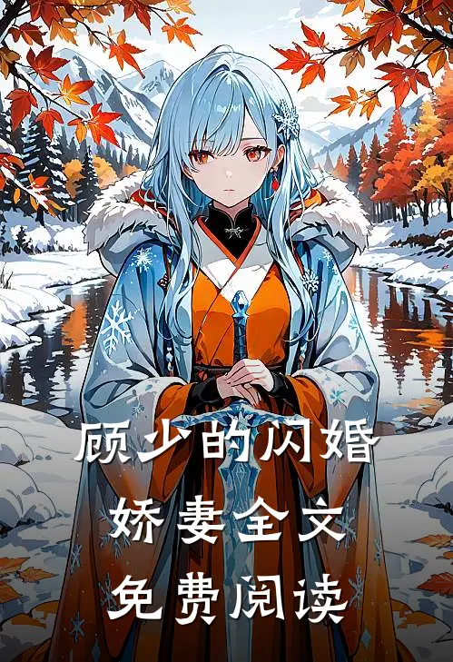 顾少的闪婚娇妻全文免费阅读