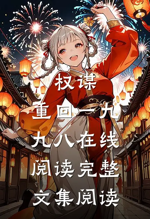 权谋:重回一九九八在线阅读完整文集阅读