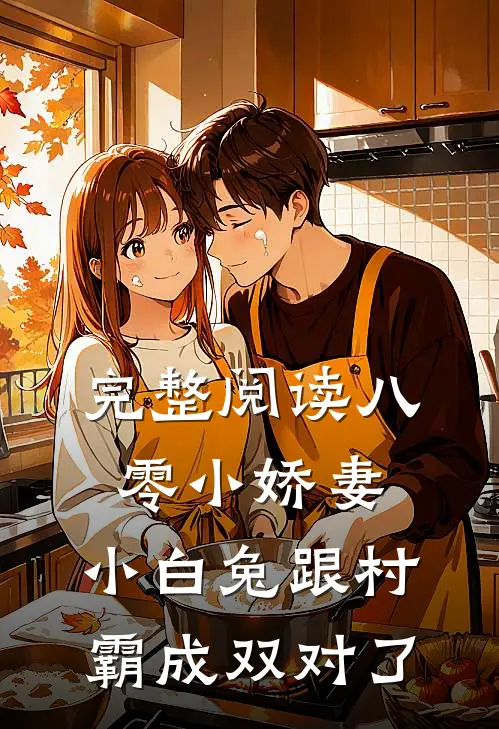 完整阅读八零小娇妻：小白兔跟村霸成双对了