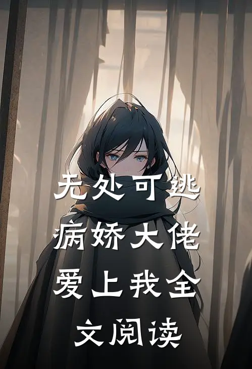 无处可逃：病娇大佬爱上我全文阅读