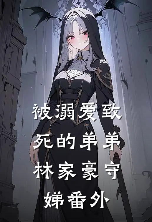 被溺爱致死的弟弟林家豪守娣 番外