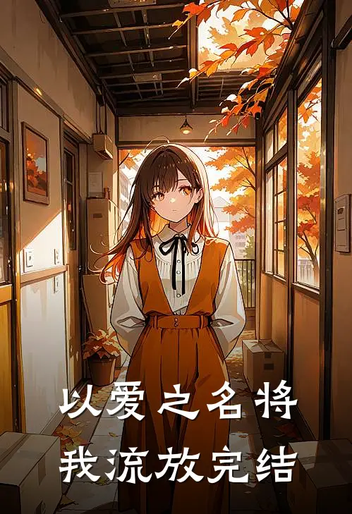 以爱之名将我流放完结