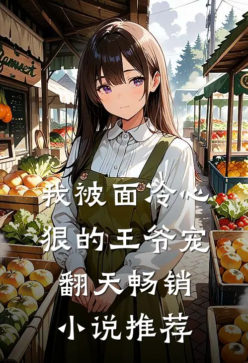 我被面冷心狠的王爷宠翻天畅销小说推荐
