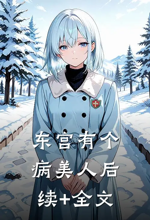 东宫有个病美人后续+全文