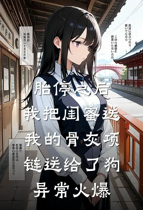 胎停之后，我把闺蜜送我的骨灰项链送给了狗异常火爆