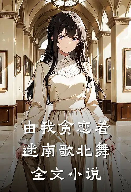 由我贪恋着迷南歌北舞全文小说