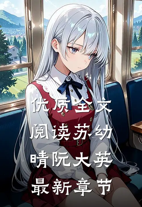 优质全文阅读苏幼晴阮大英最新章节