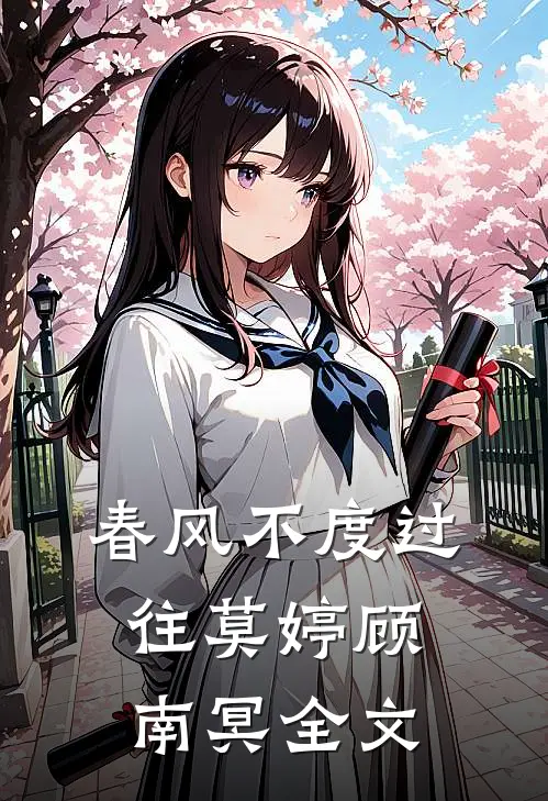春风不度过往莫婷顾南冥全文