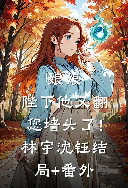 娘娘，陛下他又翻您墙头了！林宇沈钰结局+番外