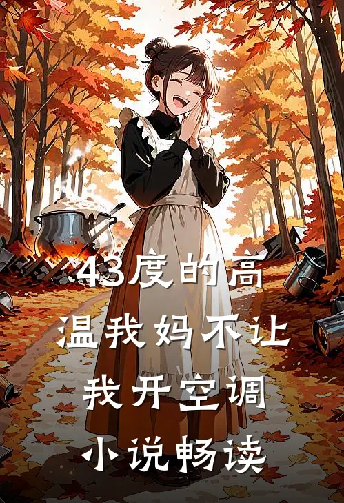 43度的高温我妈不让我开空调小说畅读