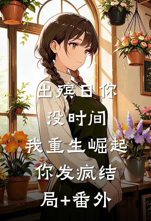 出殡日你没时间，我重生崛起你发疯结局+番外
