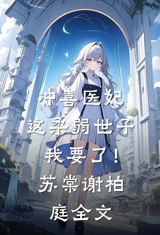 冲喜医妃：这柔弱世子我要了！苏棠谢柏庭全文