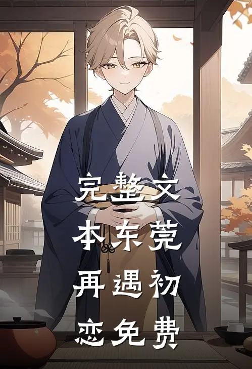 完整文本东莞:再遇初恋免费