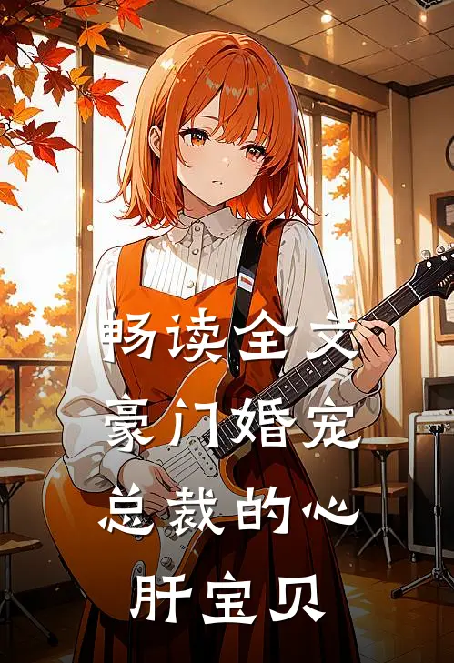 畅读全文豪门婚宠：总裁的心肝宝贝
