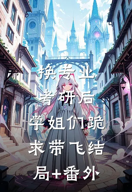 换专业考研后，学姐们跪求带飞结局+番外