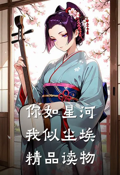 你如星河，我似尘埃精品读物
