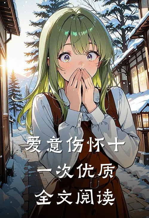 爱意伤怀十一次优质全文阅读