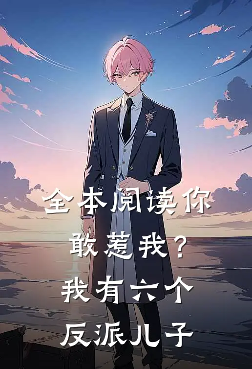 全本阅读你敢惹我？我有六个反派儿子
