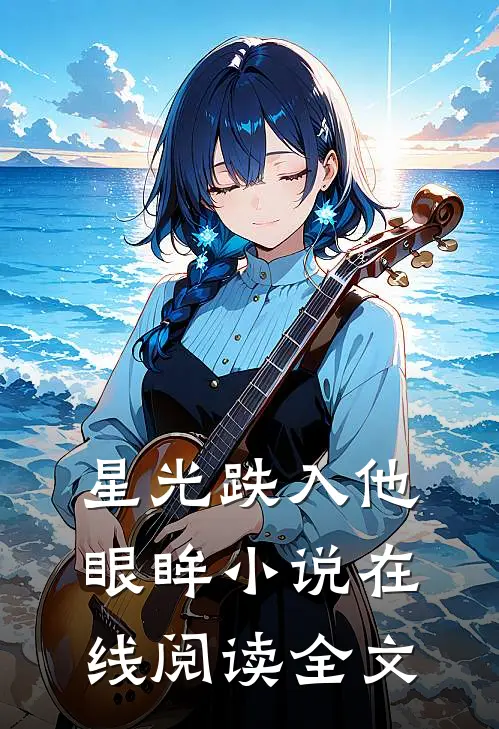 星光跌入他眼眸小说在线阅读全文