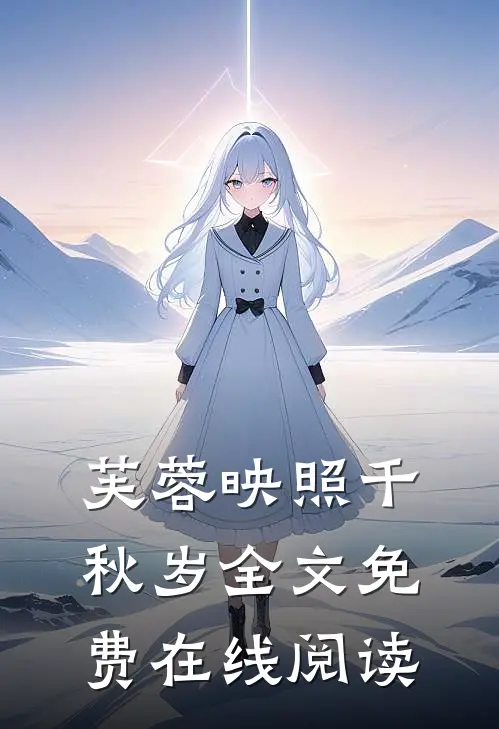 芙蓉映照千秋岁全文免费在线阅读