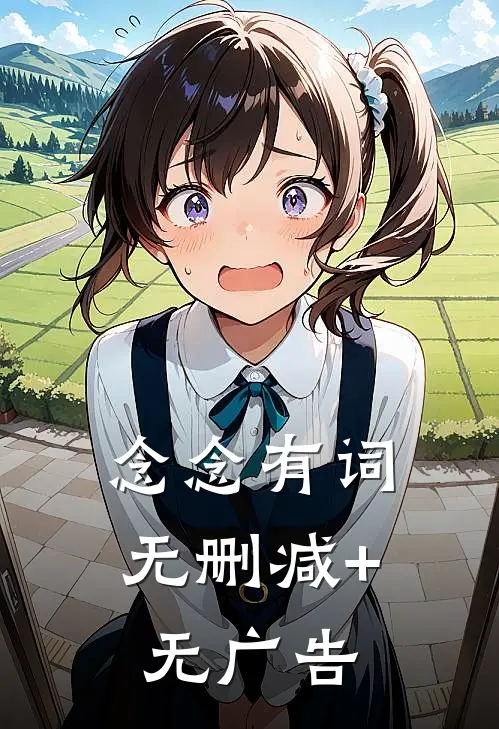 念念有词无删减+无广告