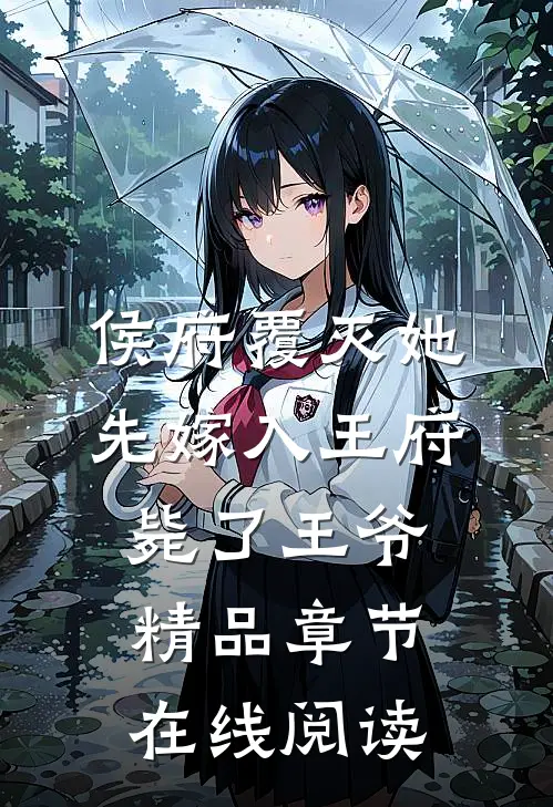 侯府覆灭她先嫁入王府毙了王爷精品章节在线阅读
