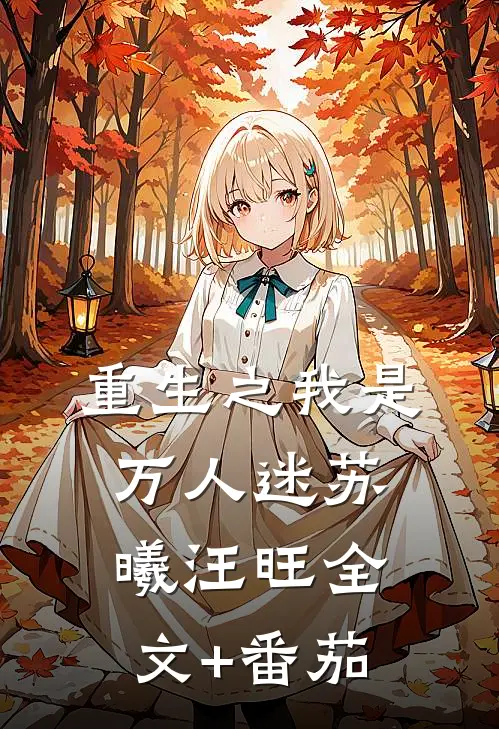 重生之我是万人迷苏曦汪旺全文+番茄