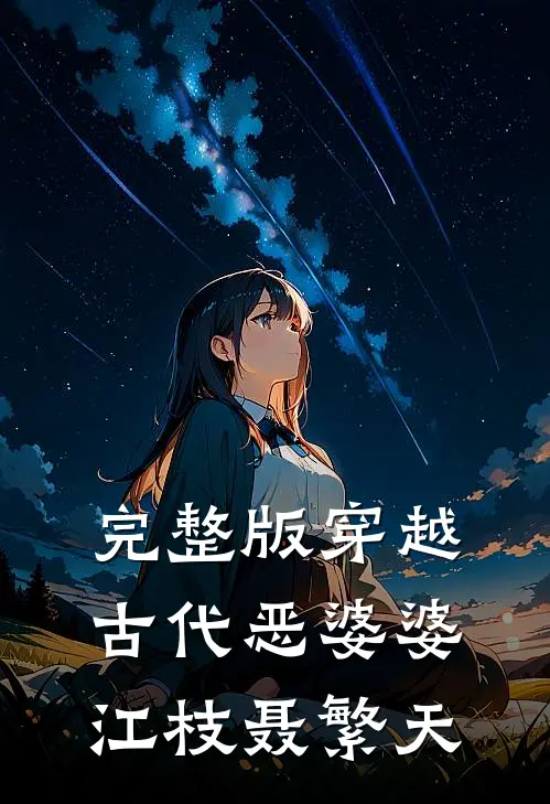完整版穿越古代恶婆婆江枝聂繁天