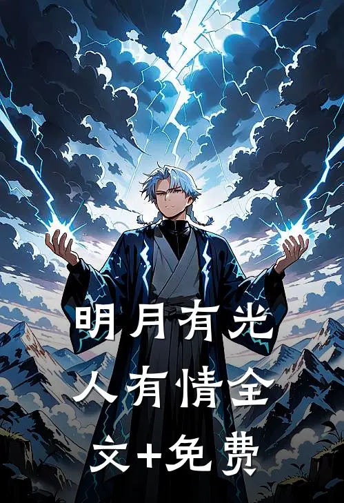 明月有光人有情全文+免费