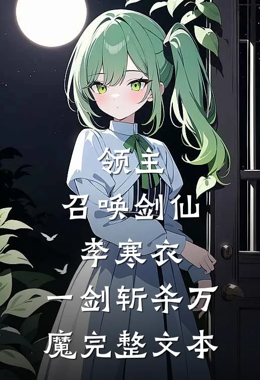 领主：召唤剑仙李寒衣，一剑斩杀万魔完整文本