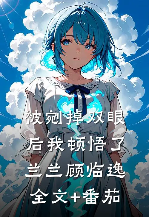 被剜掉双眼后我顿悟了兰兰顾临逸全文+番茄