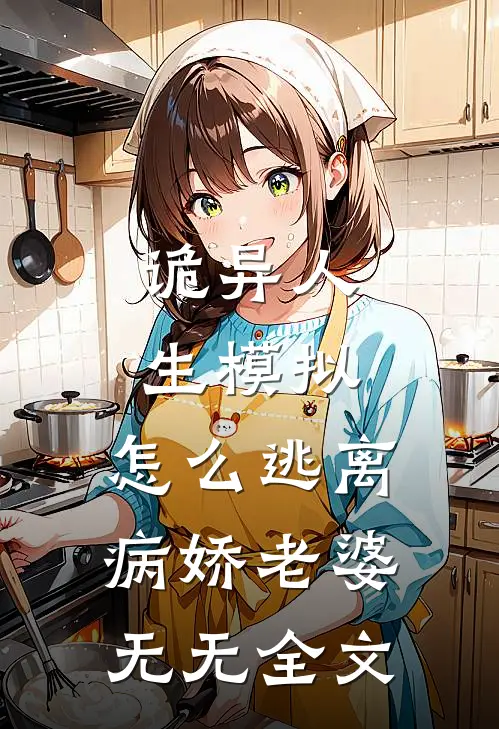 诡异人生模拟：怎么逃离病娇老婆无无全文