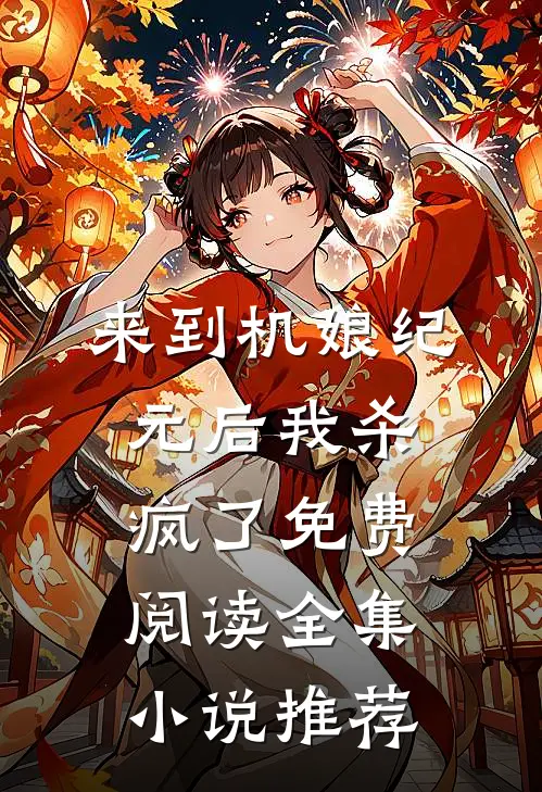 来到机娘纪元后我杀疯了免费阅读全集小说推荐