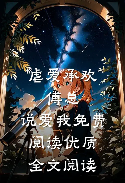 虐爱承欢:傅总,说爱我免费阅读优质全文阅读