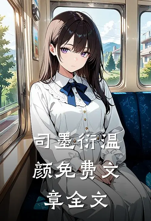 司墨衍温颜免费文章全文