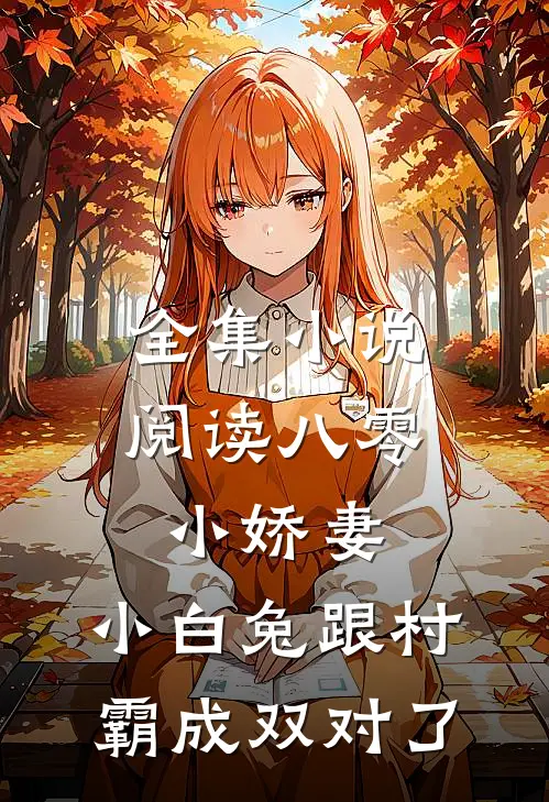 全集小说阅读八零小娇妻：小白兔跟村霸成双对了