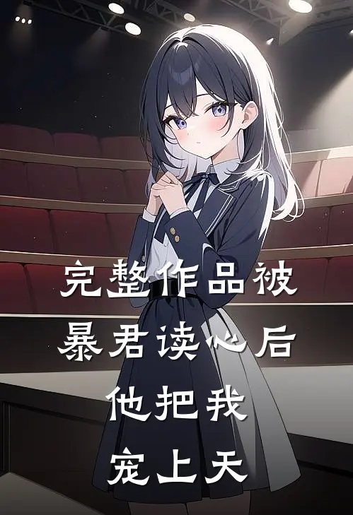 完整作品被暴君读心后，他把我宠上天