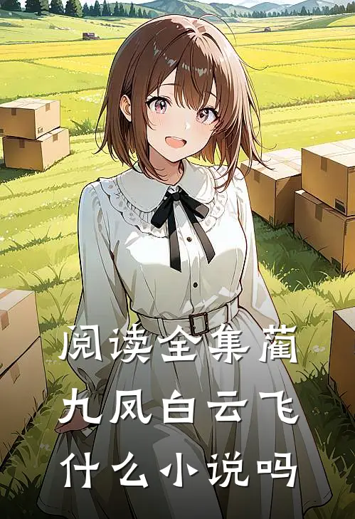 阅读全集蔺九凤白云飞什么小说吗