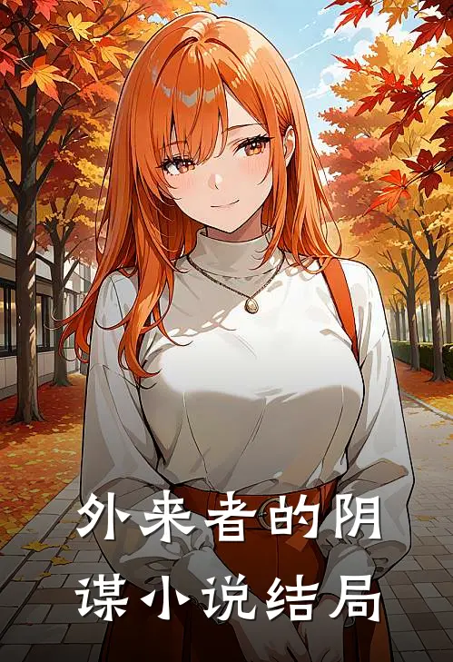 外来者的阴谋小说结局