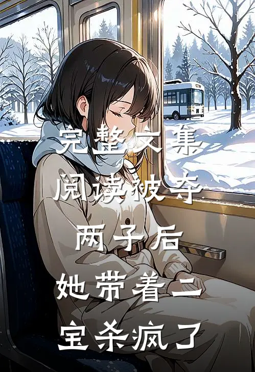 完整文集阅读被夺两子后，她带着二宝杀疯了