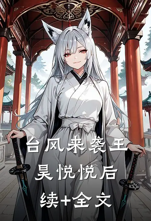 台风来袭王昊悦悦后续+全文