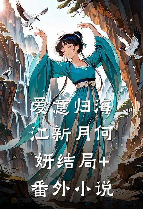 爱意归海江新月何妍结局+番外小说