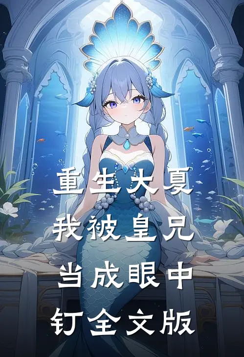 重生大夏，我被皇兄当成眼中钉全文版