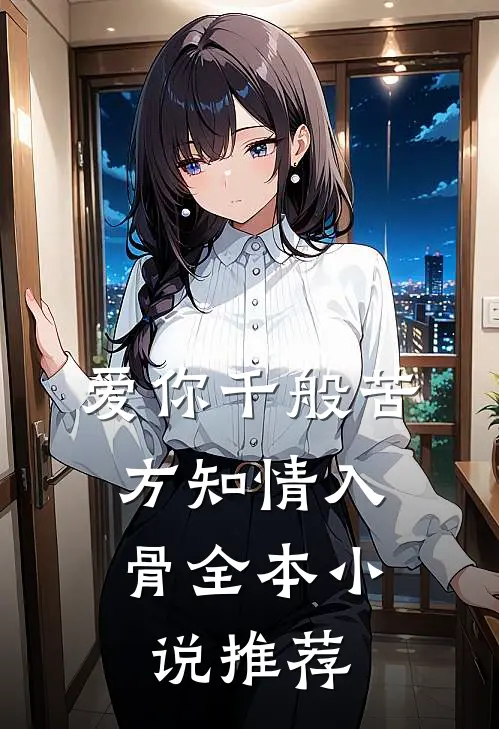 爱你千般苦，方知情入骨全本小说推荐