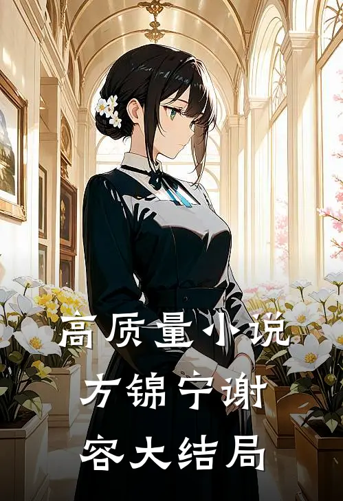 高质量小说方锦宁谢容大结局