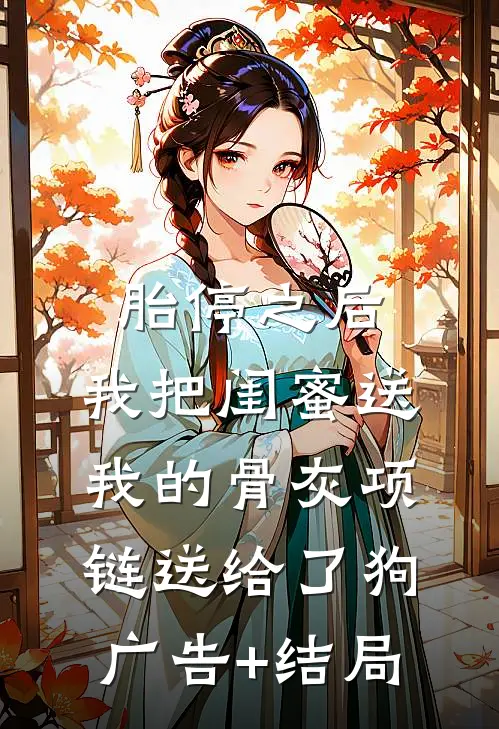 胎停之后，我把闺蜜送我的骨灰项链送给了狗广告+结局