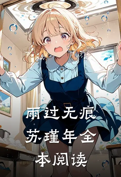雨过无痕苏瑾年全本阅读