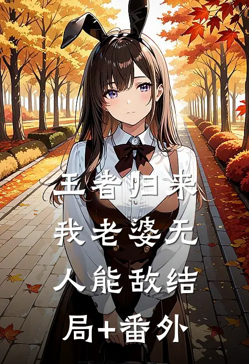 王者归来：我老婆无人能敌结局+番外