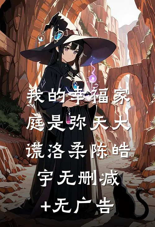 我的幸福家庭是弥天大谎洛柔陈皓宇无删减+无广告